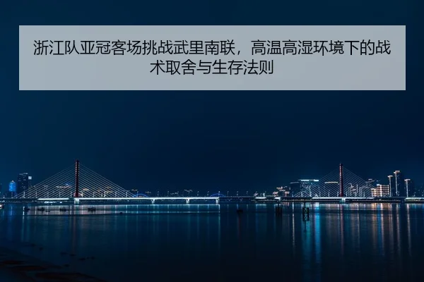 zhe-jiang-dui-ya-guan-ke-chang-tiao-zhan-wu-li-nan-lian-gao-wen-gao-shi-huan-jing-xia-de-zhan-shu-qu-she-yu-sheng-cun-2-583.jpg