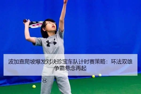 bo-jia-cha-pa-po-bao-fa-dui-jue-zhen-bao-che-dui-ji-shi-sai-ce-lve-huan-fa-shuang-xiong-zheng-ba-xuan-nian-zai-qi-3-611.jpg