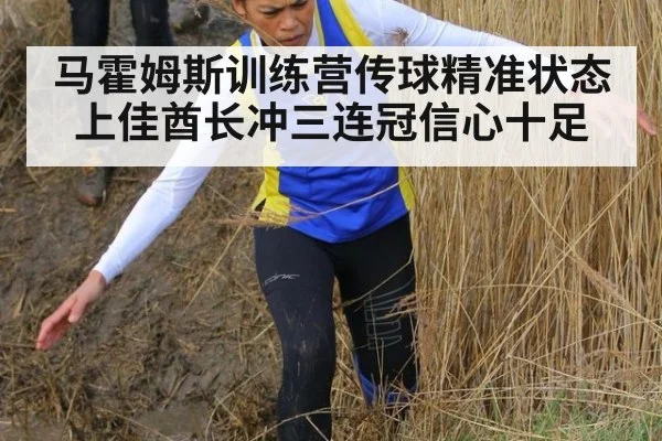 马霍姆斯训练营传球精准状态上佳酋长冲三连冠信心十足