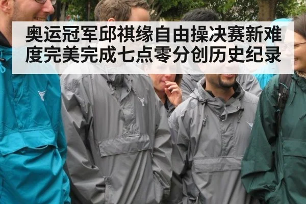 奥运冠军邱祺缘自由操决赛新难度完美完成七点零分创历史纪录
