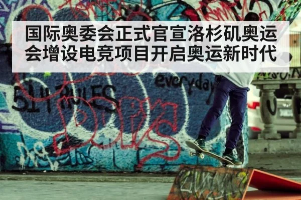 国际奥委会正式官宣洛杉矶奥运会增设电竞项目开启奥运新时代