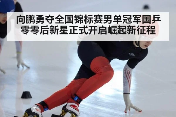 向鹏勇夺全国锦标赛男单冠军国乒零零后新星正式开启崛起新征程