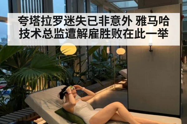 夸塔拉罗迷失已非意外 雅马哈技术总监遭解雇胜败在此一举