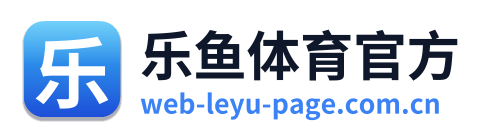 乐鱼体育官方